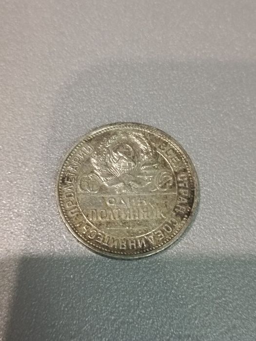 Один полтинник 1926