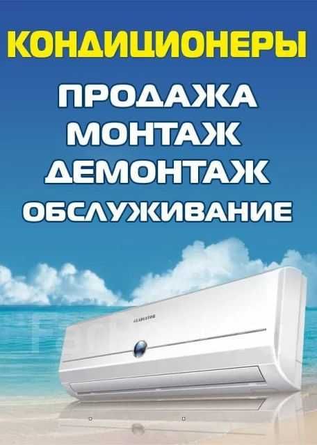 Ремонт установка кондиционер(а)(-ов)  remont ustanovka konditsioner
