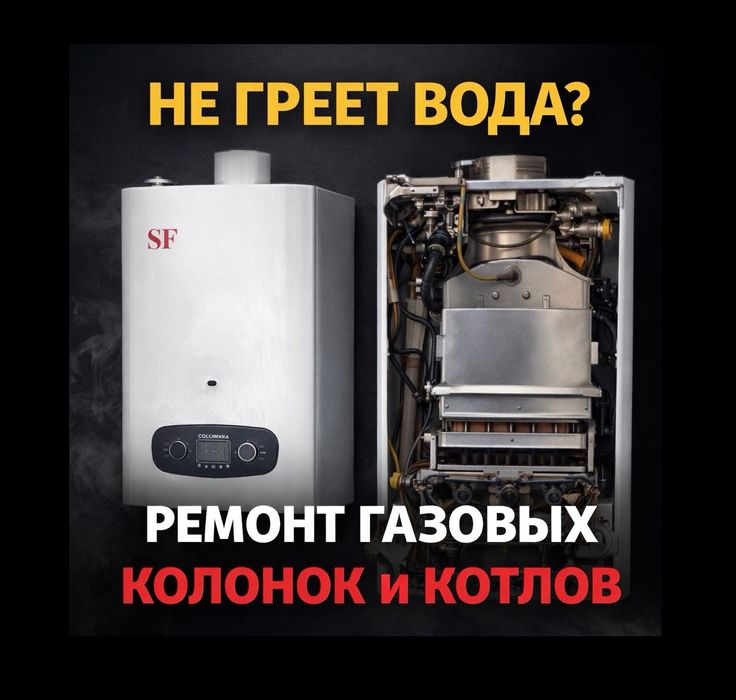 РЕМОНТ Газовых колонок и котлов