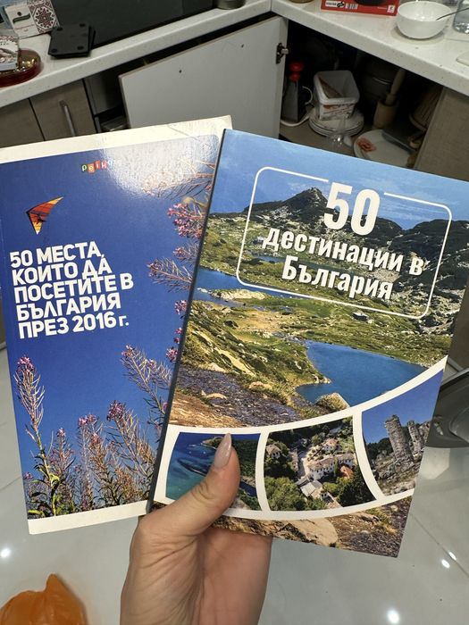50 дестинации в България