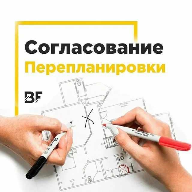 Если сделана перепланировка как ее узаконить. Согласование перепланировки. Узаконение перепланировки. Согласование перепланировки квартиры. Перепланировка согласовано.