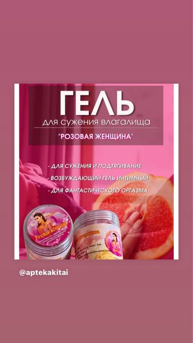 Розовая женщина гель лечебный сужающий