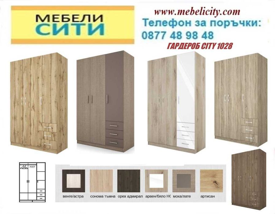 Трикрилен гардероб СИТИ 1028!Налични!Промоция !MEBELICITY.COM