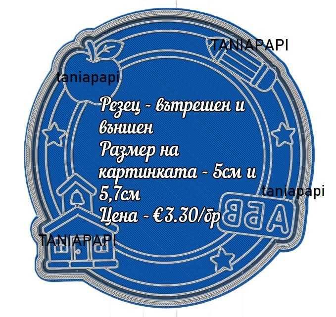 Принтове за торти, бисквитки за първия учебен ден, резци и други