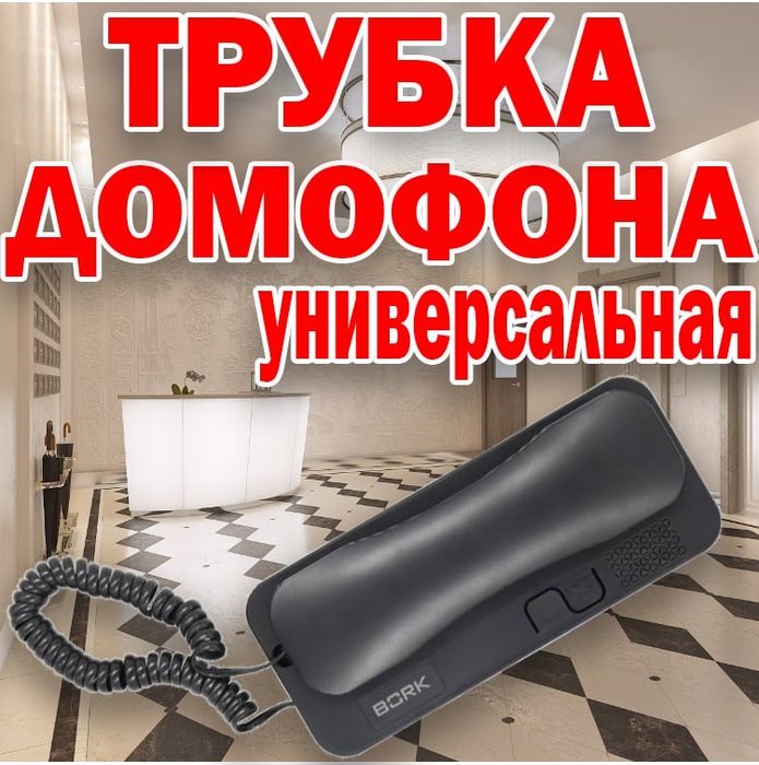 Новинки Трубки универсальные для домофонов черные