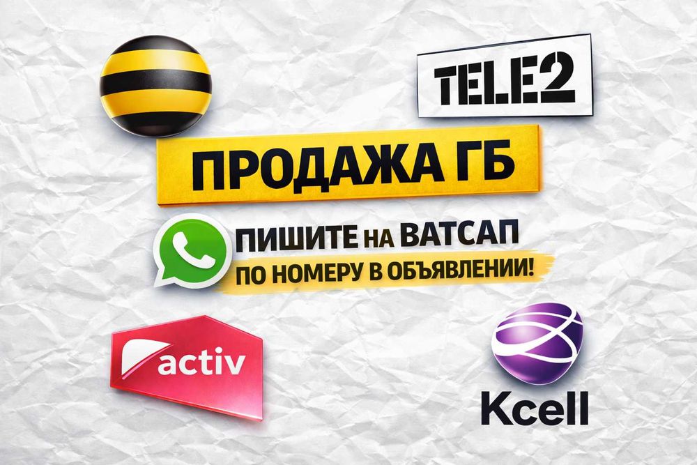 Купить гигабайты билайн теле актив кселл вип номер теле2 vip сим карты