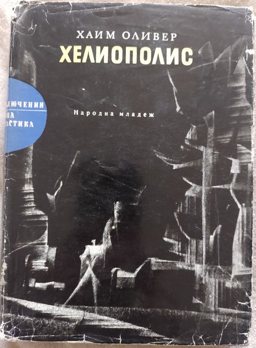 Хелиопилис. Хаим Оливер.