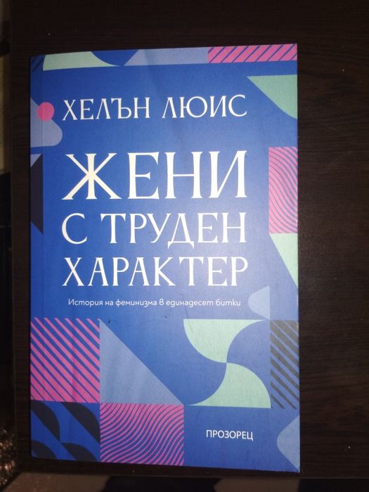Жени с труден характер Хелън Люис