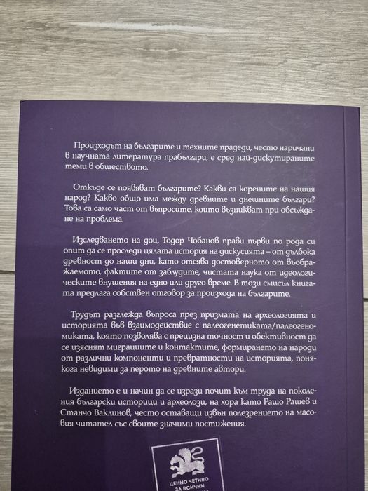 Книга: Произходът на прабългарите | Тодор Чобанов