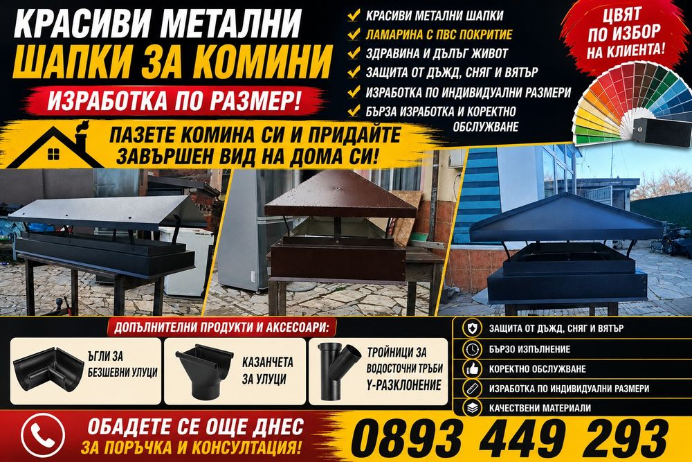 Шапки за кмини от ламарина