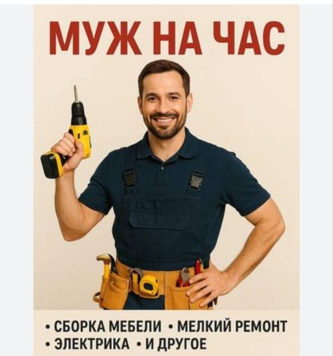 Муж на час!Выполняем все мелко срочные работы по дому