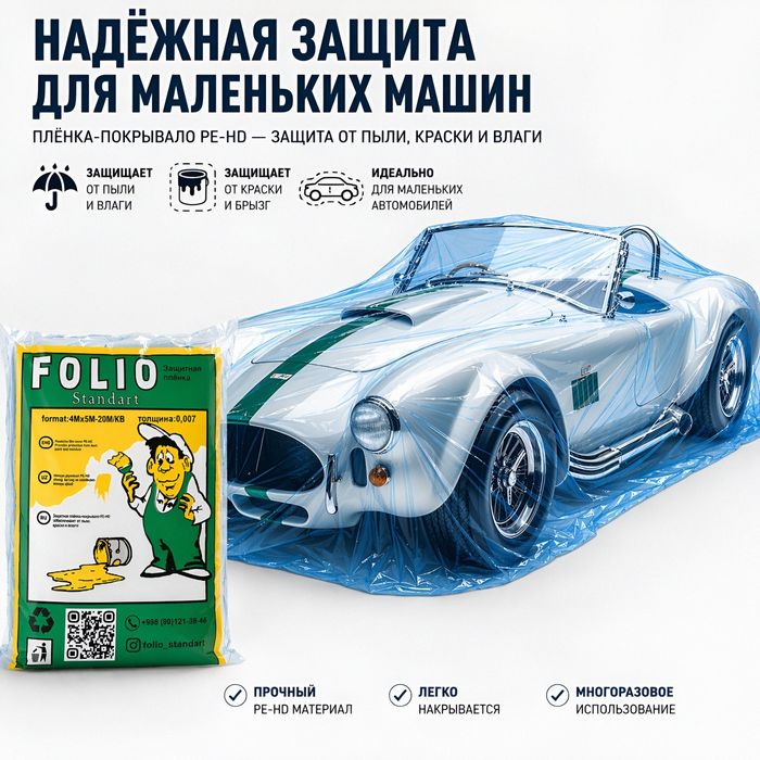 Himoya plyonkasi selofan, защитная плёнка Целлофан