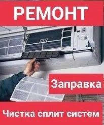 Ремонт кондиционеров