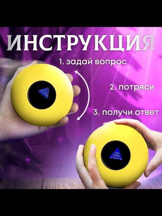 Шар магический для принятия решений (желтый, 10 см.)