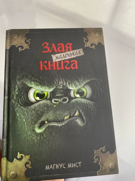 Продаю маленькую злую книгу