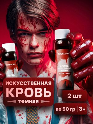 Искусственная кровь для грима