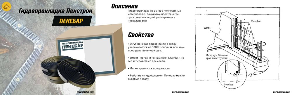 Пенебар гидропрокладка для герметизации швов саморасширяющийся жгут