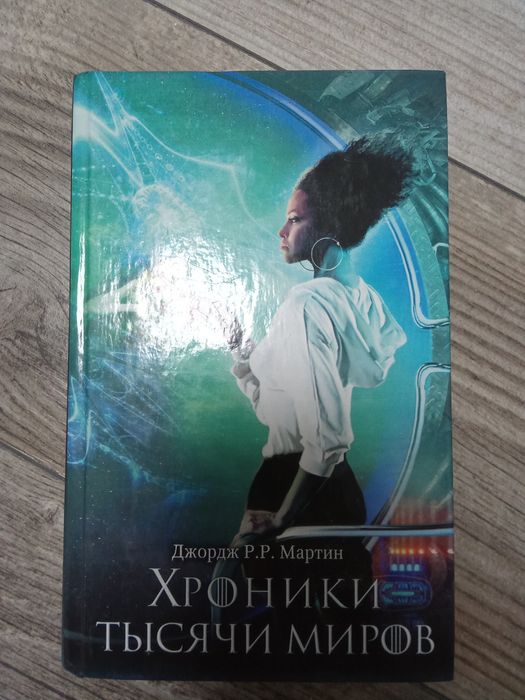 Хроники тысячи миров