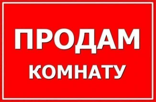 Продается комната Улица Серикбаева, 1/1  торг