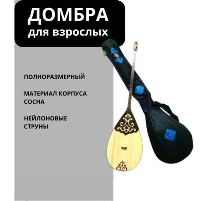 Новый домбыра+ чехол сатылады