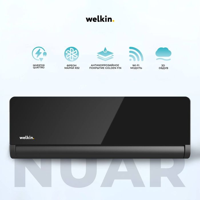 Кондиционер Welkin Nuar 12 (Чёрный Бриллиант) + Акция!!!