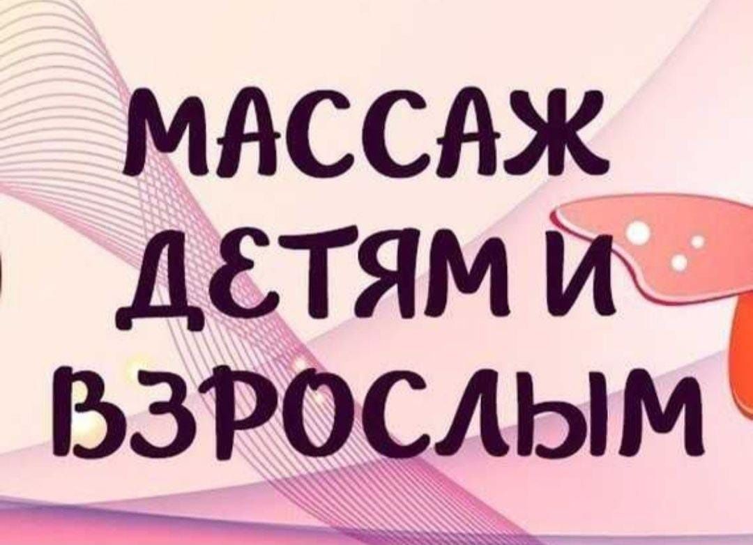 Массаж с выездом на дом - Массаж Усть-Каменогорск на Olx