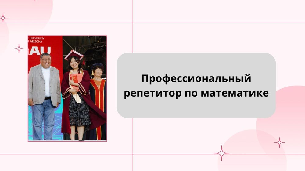 Репетитор по математике