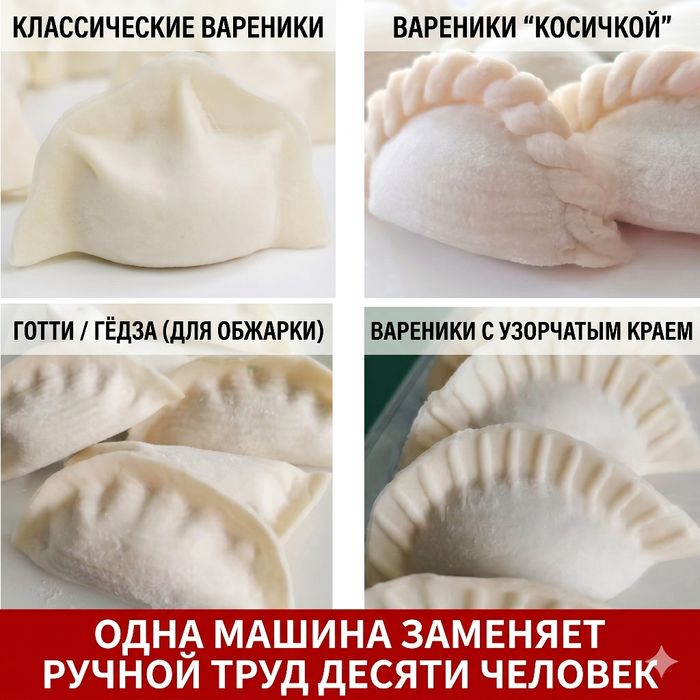 Пельменный аппарат
