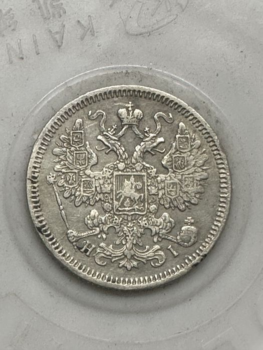 15 копеек 1871 г