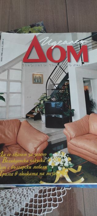 Списания за обзавеждане  "Идеален дом"* издание -1997/1998година
