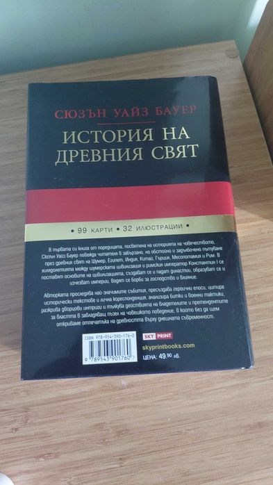 Сюзън Уайз Бауер - История на древния свят