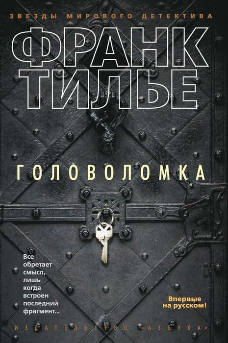 Книги "Головоломка" и "Охотник на людей"