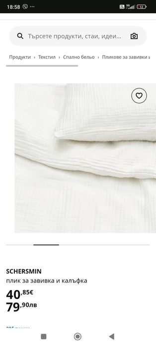 SCHERSMIN плик за завивка и калъфка