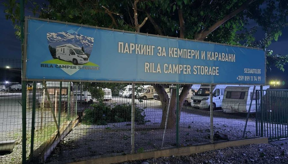 Сигурен и удобен паркинг за кемпери и каравани до АМ "Струма"