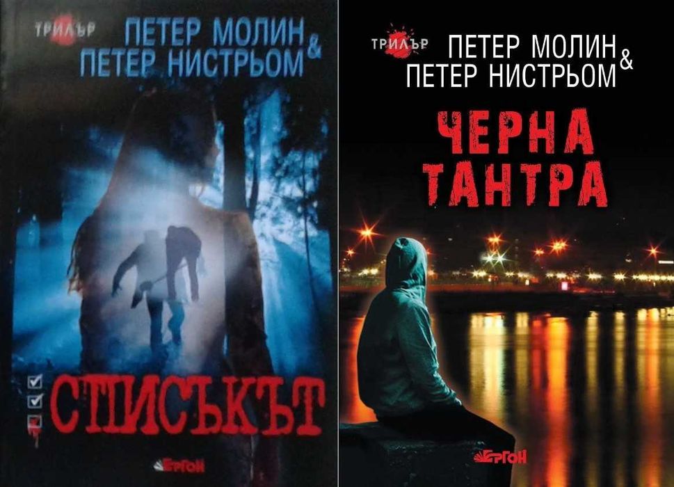Трилъри и криминални романи – 09: