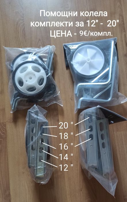 Помощни колела за детски велосипеди от 12"-20"-9е