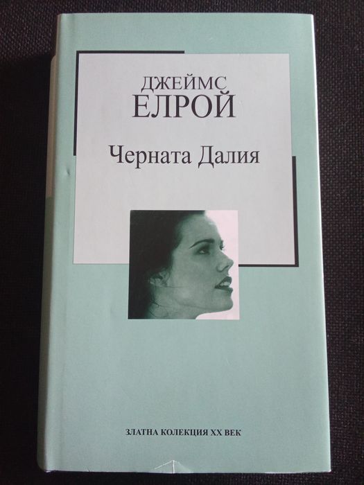 Джеймс Елрой - "Черната далия"