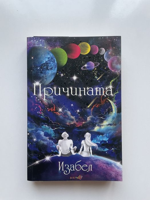 Книга ,, Причината”