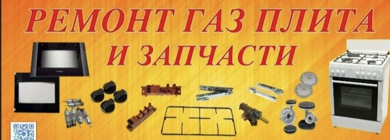 Ремонт газовых плит всех видов