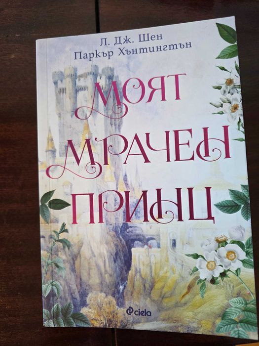 Моят мрачен принц от Л. Дж. Шен