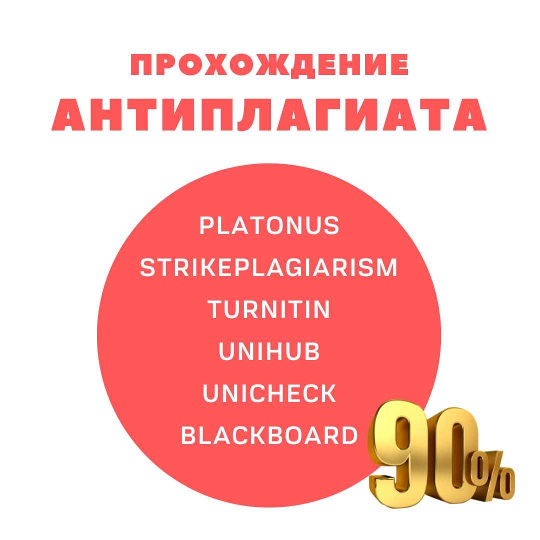 Проходим АНТИПЛАГИАТ в Platonus, Strike, Turnitin и др. 90% и выше! -  Написание / подготовка курсовых и дипломных работ Астана на Olx