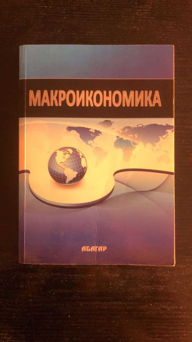 Макроикономика - Любен Кирев