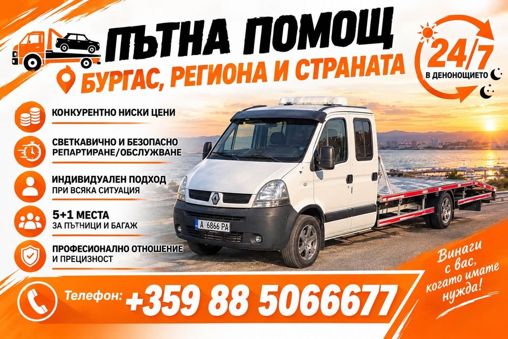 Пътна Помощ 24/7