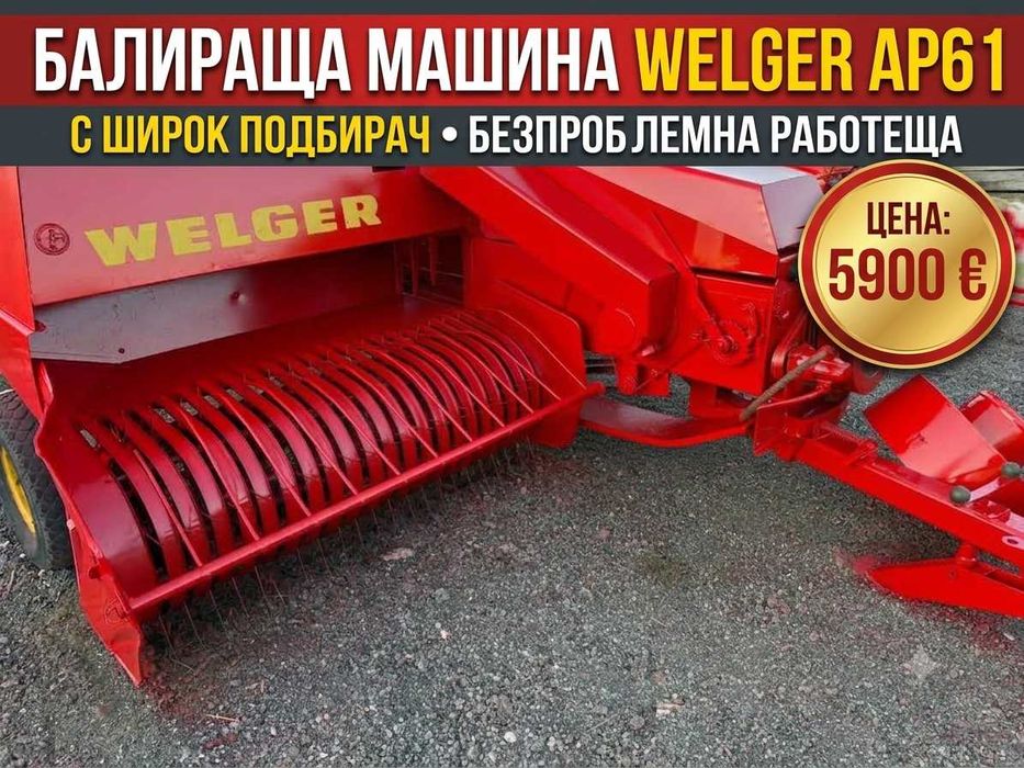 Машина welger ap61