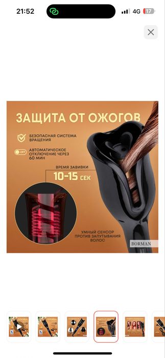 Borman автоматическая плойка