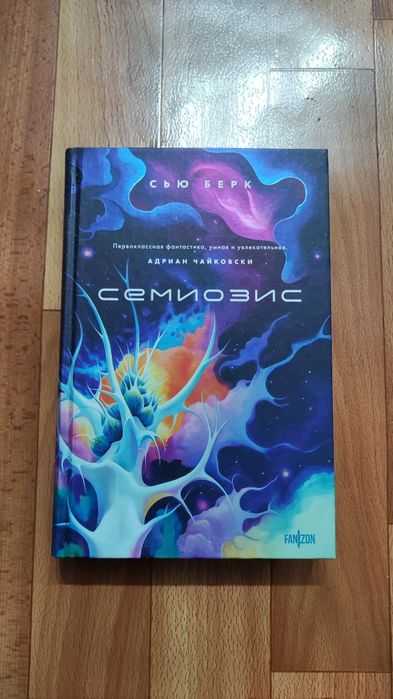 Книга Семиозис фантастика
