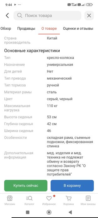 Инвалидное кресло