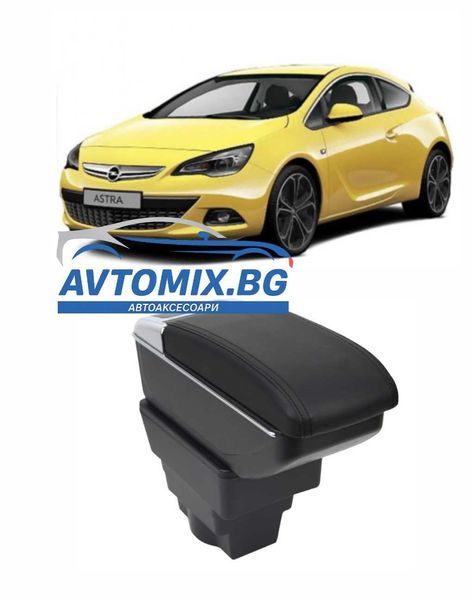 Подлакътник за Opel Astra J 2009–2018 MK4