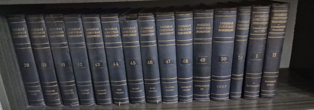 Большая советская энциклопедия