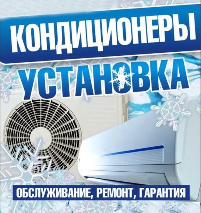Установка Кондиционера